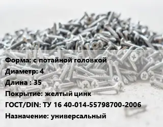 Шуруп с потайной головкой 4х35 желтый цинк ГОСТ: ТУ 16 40-014-55798700-2006 универсальный